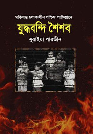 যুদ্ধবন্দি শৈশব