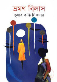 ভ্রমণ বিলাস