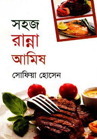 সহজ রান্না আমিষ