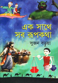 এক সাথে সব রূপকথা