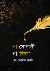 না সোনালী না বিবর্ণ