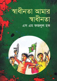 স্বাধীনতা আমার স্বাধীনতা