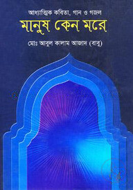 মানুষ কেন মরে