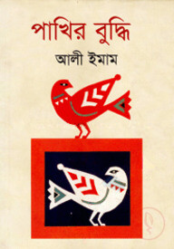 পাখির বুদ্ধি
