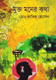 মুক্ত মনের কথা