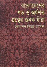 বাংলাদেশের শত ও অর্ধশত গ্রন্থের জনক যাঁরা
