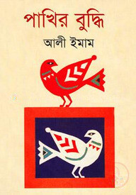 পাখির বুদ্ধি