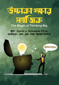 উচ্চাকাঙক্ষার ম্যাজিক