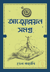 আত্মোন্নয়ন সমগ্র