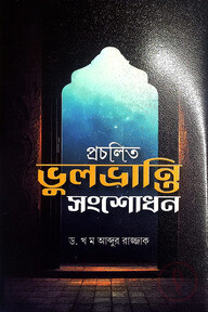 প্রচলিত ভুল ভ্রান্তি সংশোধন