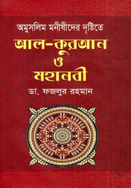 অমুসলিম মনীষিদের দৃষ্টিতে আলকুরআন ও মহানবী