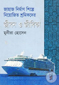 জাহাজ নির্মাণ শিল্পে নিয়োজিত শ্রমিকদের জীবন ও জীবিকা