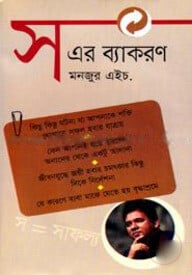 স এর ব্যাকরণ