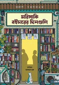 মরিসাকি বইঘরের দিনগুলি (রেগুলার প্রিমিয়াম এডিশন)