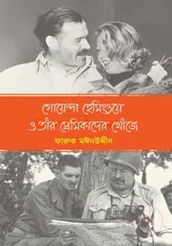 গোয়েন্দা হেমিংওয়ে ও তাঁর প্রেমিকাদের খোঁজে