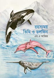 রহস্যময় তিমি ও ডলফিন