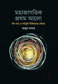 মহাজাগতিক প্রথম আলো