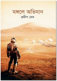মঙ্গলে অভিযান