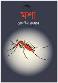 মশা