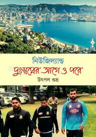 নিউজিল্যান্ড দুঃস্বপ্নের আগে ও পরে