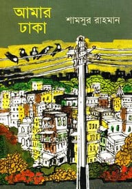আমার ঢাকা