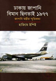 ঢাকায় জাপানি বিমান ছিনতাই ১৯৭৭