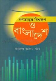 গণতন্ত্রের বিশ্বরূপ ও বাংলাদেশ
