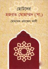 ছোটদের হজরত মোহাম্মদ (সা:)
