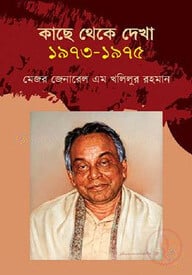 কাছে থেকে দেখা (১৯৭৩-১৯৭৫)