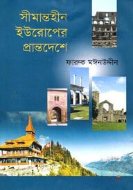 সীমান্তহীন ইউরোপের প্রান্তদেশে