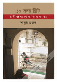 ১০ সদর স্ট্রিট: রবীন্দ্রনাথের কলকাতা