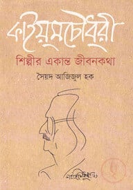 কাইয়ুম চৌধুরী : শিল্পীর একান্ত জীবনকথা