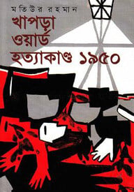 খাপড়া ওয়ার্ড হত্যাকাণ্ড ১৯৫০