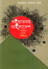 সংঘাতময় বাংলাদেশ অতীত থেকে বর্তমান