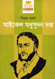 মাইকেল মধুসূদন দত্ত