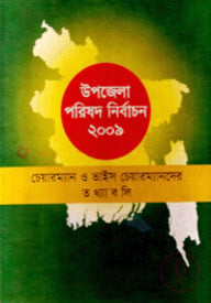 উপজেলা পরিষদ নির্বাচন ২০০৯
