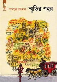 স্মৃতির শহর (আত্মস্মৃতি)
