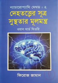 ন্যাচারোপ্যাথি মেথড ২ : দেহতত্ত্বের সূত্র সুস্থতার মূলমন্ত্র