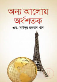 অন্য আলোয় অর্ধশতক