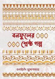 বনফুলের শ্রেষ্ঠ গল্প