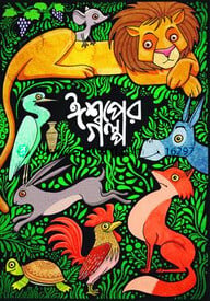 ঈশপের গল্পসমগ্র