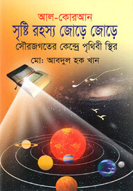 আল-কোরআন : সৃষ্টি রহস্য জোড়ে জোড়ে