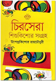 চিরসেরা শিশুকিশোর সংগ্রহ