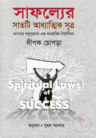 সাফল্যের সাতটি আধ্যাত্মিক সূত্র
