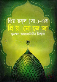 প্রিয় রসূল (স.)-এর প্রিয় মোজেজা