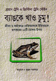 ব্যাঙকে খাও চুমু!