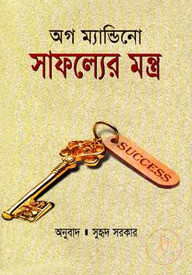 সাফল্যের মন্ত্র