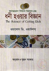 ধনী হওয়ার বিজ্ঞান