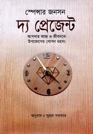 দ্য প্রেজেন্ট