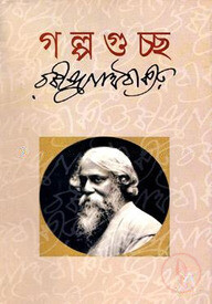 গল্পগুচ্ছ (অখন্ড সংকলন)